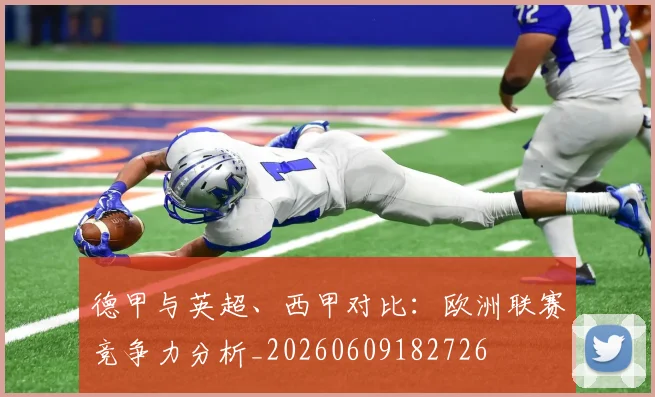 德甲与英超、西甲对比:欧洲联赛竞争力分析_20260609182726