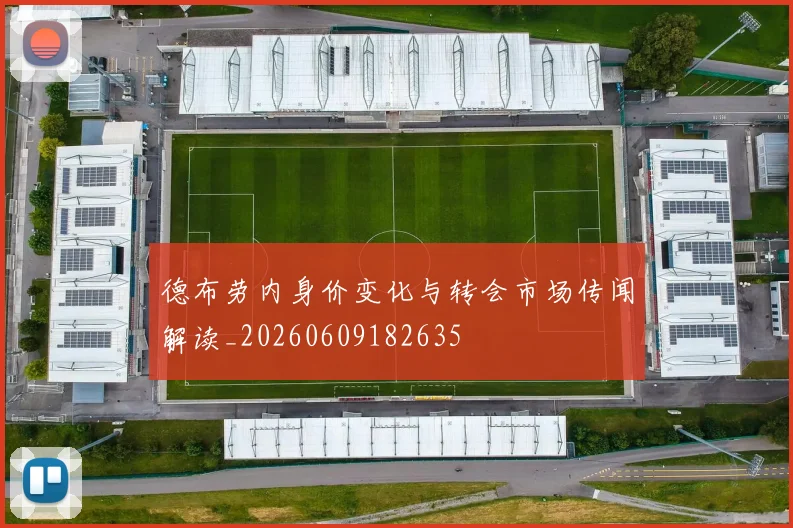 德布劳内身价变化与转会市场传闻解读_20260609182635