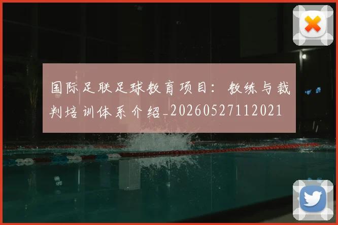 国际足联足球教育项目：教练与裁判培训体系介绍_20260527112021