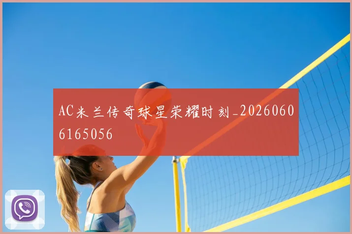 AC米兰传奇球星荣耀时刻_20260606165056