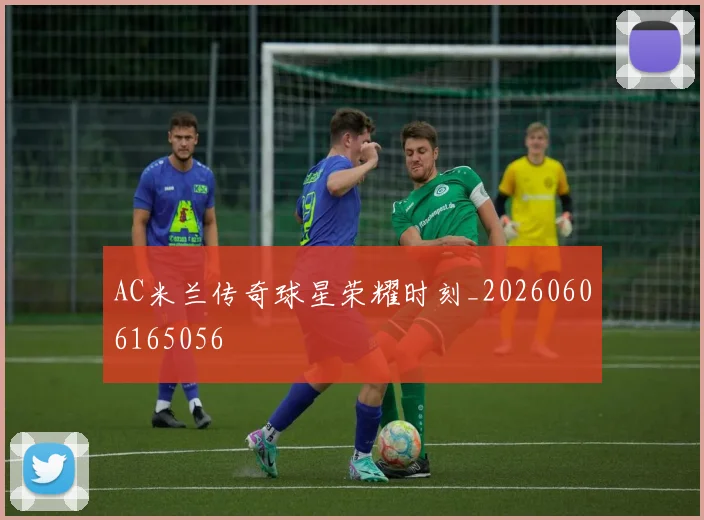 AC米兰传奇球星荣耀时刻_20260606165056