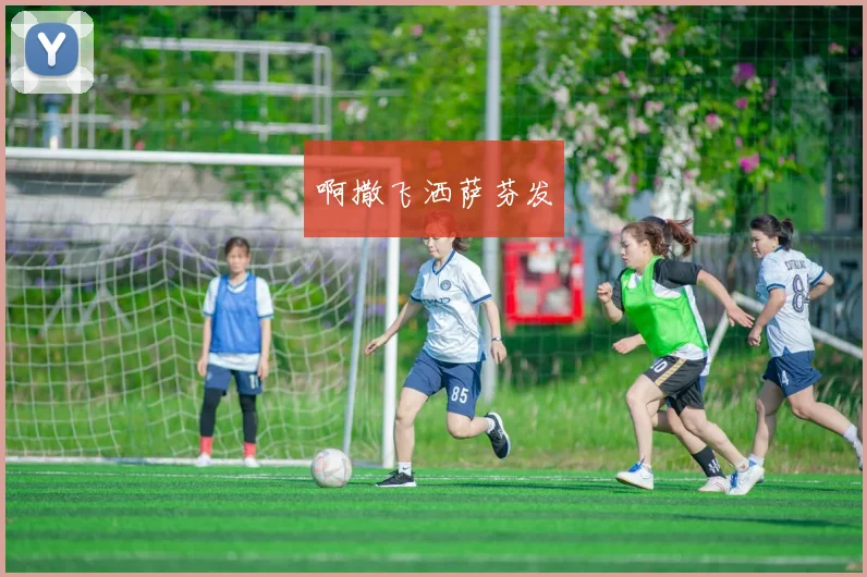 巴黎圣日耳曼赛程表及重要比赛前瞻